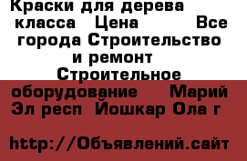 Краски для дерева premium-класса › Цена ­ 500 - Все города Строительство и ремонт » Строительное оборудование   . Марий Эл респ.,Йошкар-Ола г.